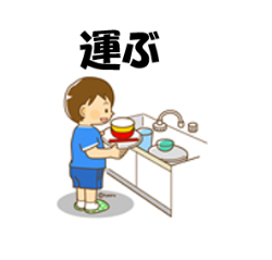 食器を運ぶ