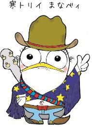 寒川町生涯学習キャラクター 寒トリィまなベィ
