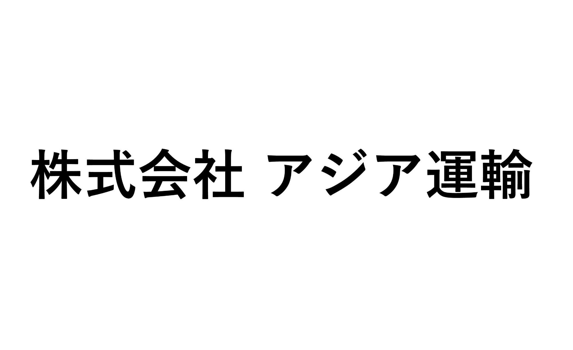株式会社アジア運輸のホームページに飛ぶリンク画像