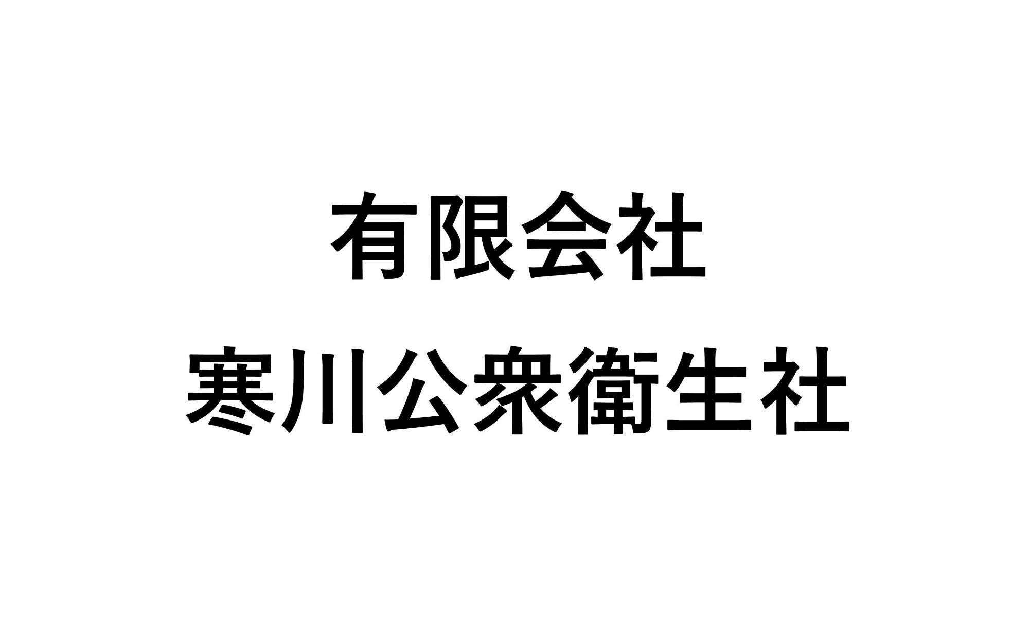 寒川公衆衛生社のロゴデータ