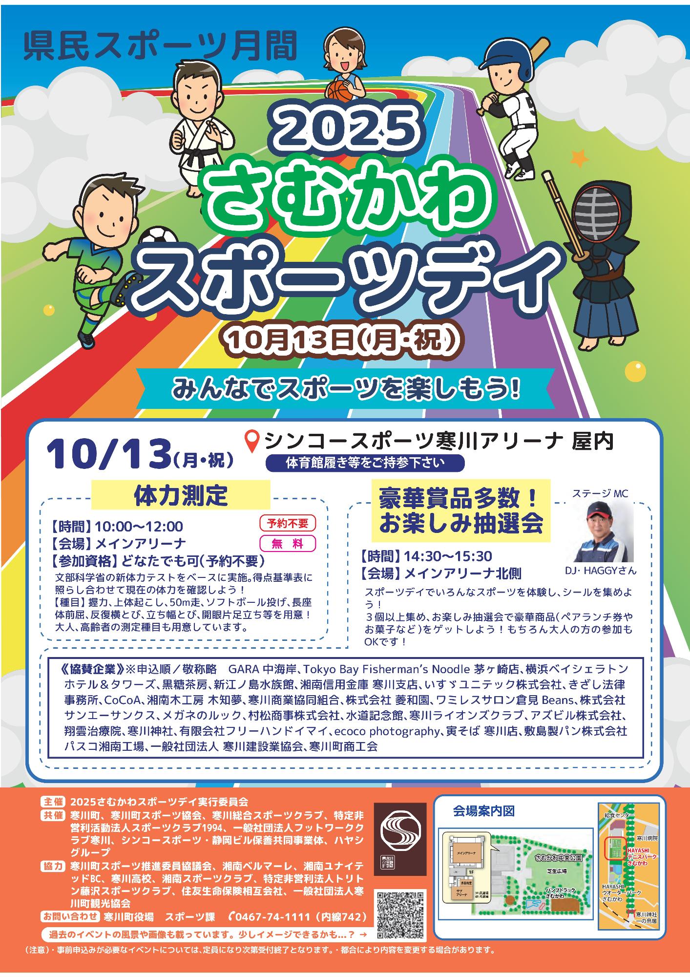 さむかわスポーツデイ2025おもて