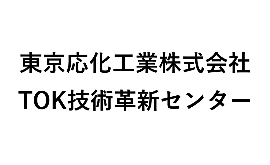 東京応化工業株式会社のホームページへリンクする画像