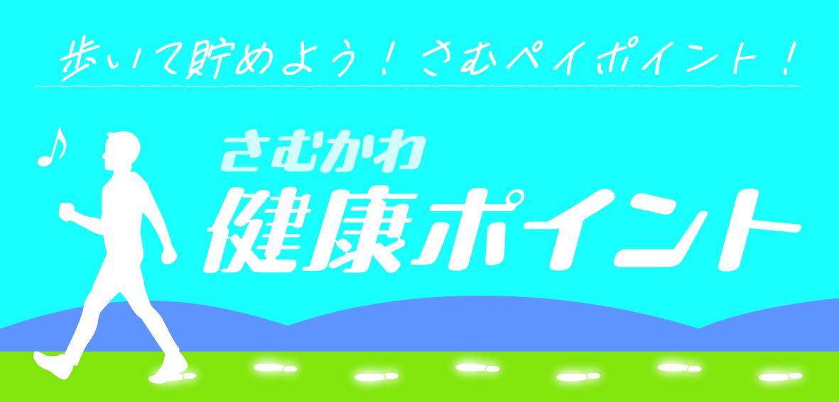 さむかわ健康ポイント
