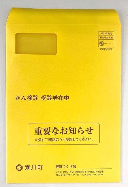 がん検診受診券封筒