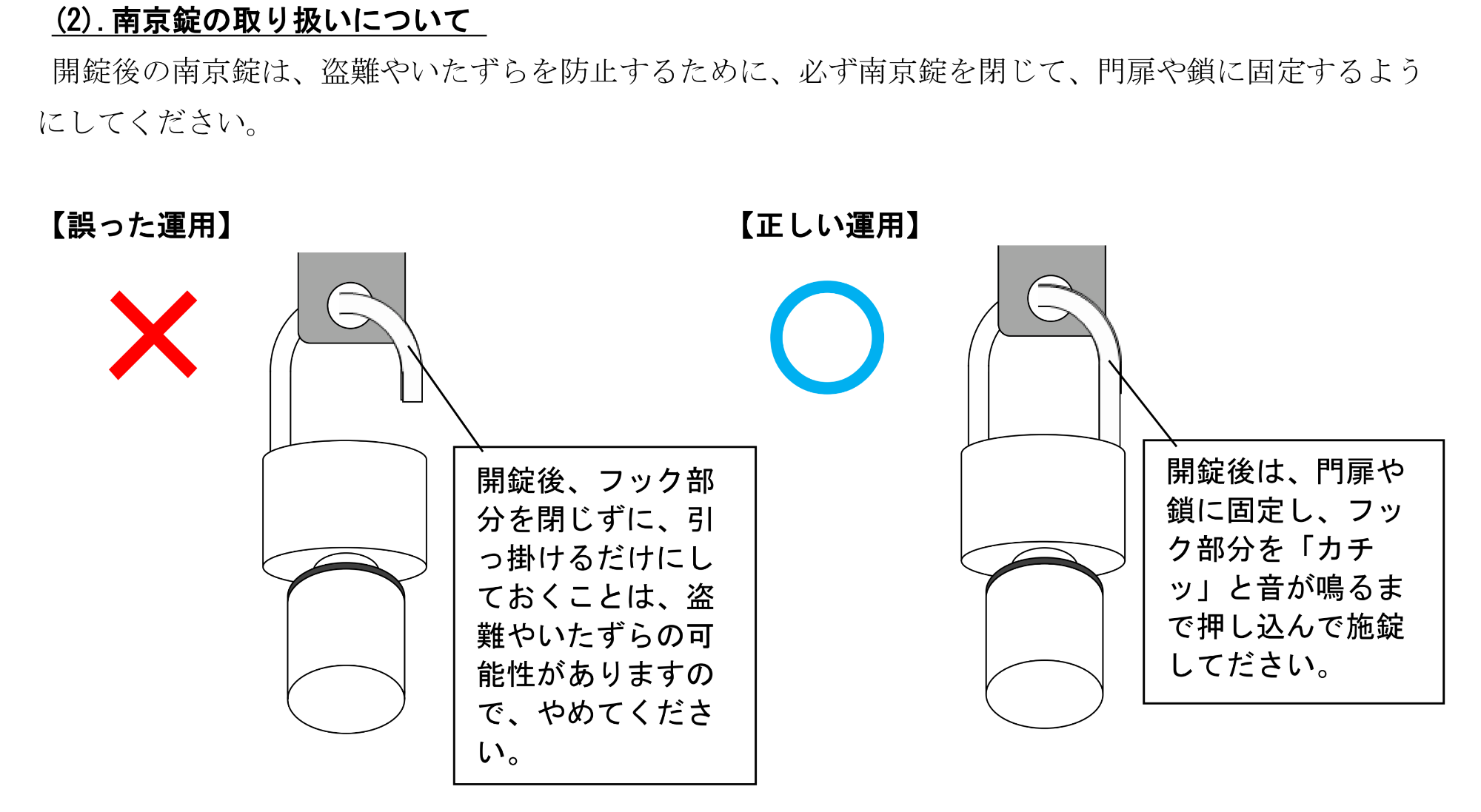 南京錠の取り扱いについて