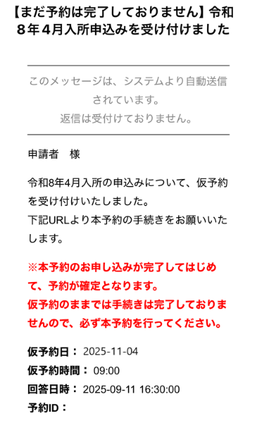 仮予約完了メール