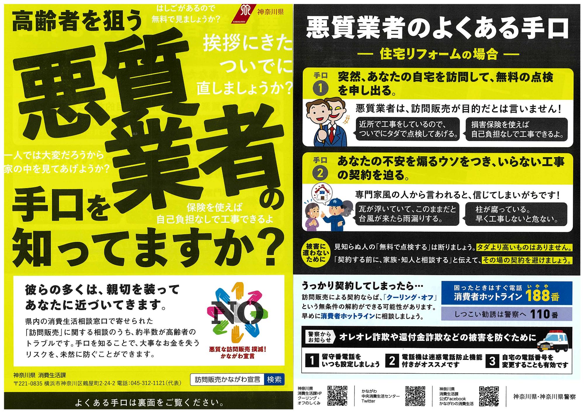 神奈川県作成高齢者を狙う悪質業者の手口を知っていますかのチラシ表面と裏面
