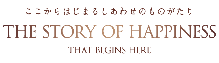 ここからはじまるしあわせのものがたり