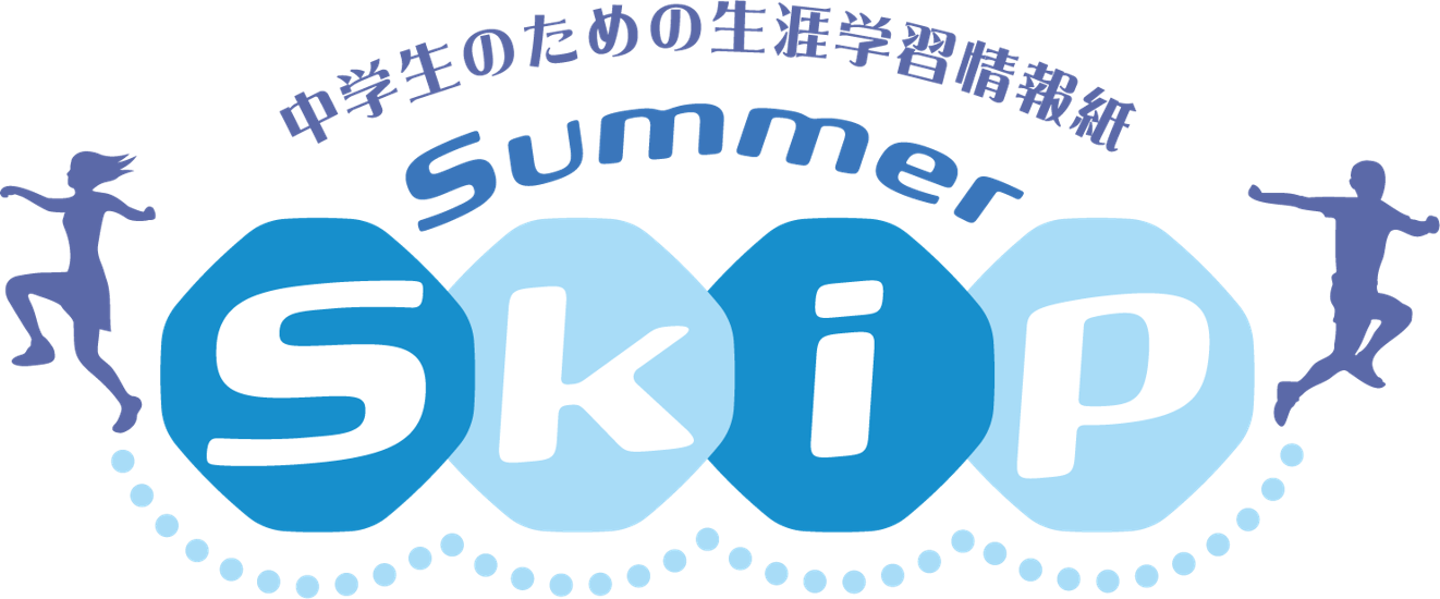 中学生のための生涯学習情報紙Summer Skip