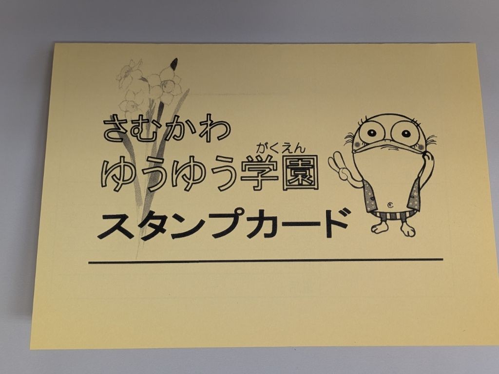 さむかわゆうゆう学園スタンプカード