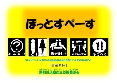 ほっとすぺーす表示板