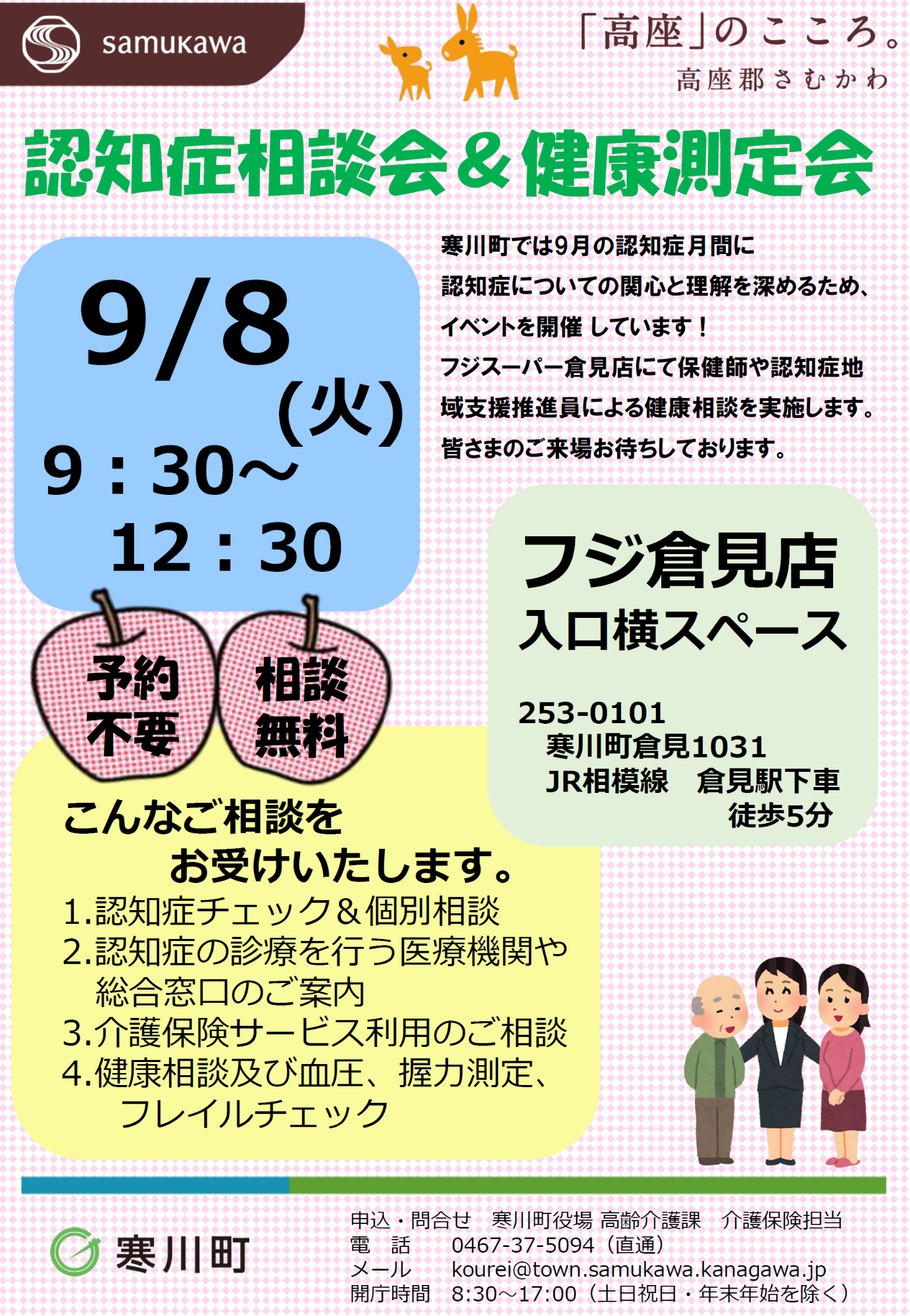 R8フジ倉見店認知症相談会&健康測定会