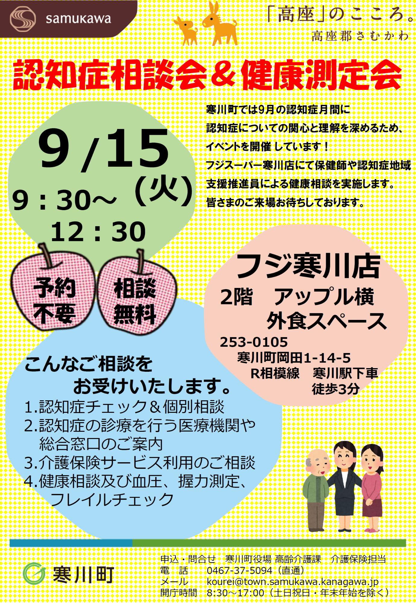 R8フジ寒川店認知症相談会&健康測定会