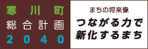 寒川町総合計画2040