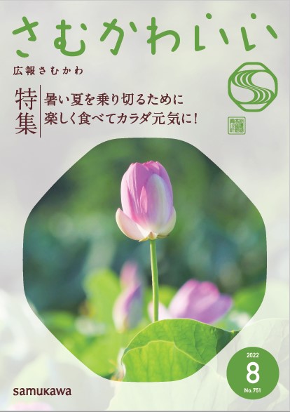 広報さむかわ令和4年8月号