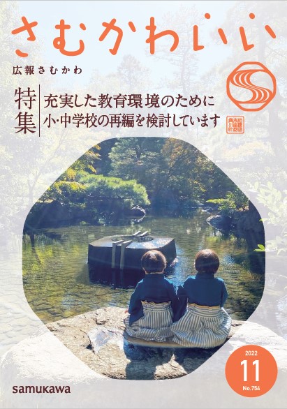 広報さむかわ令和4年11月号