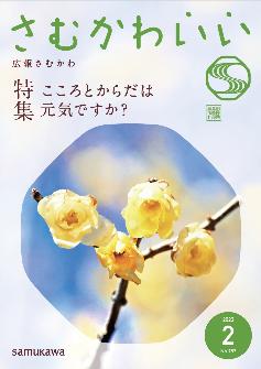 広報さむかわ令和5年2月号