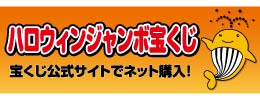 ハロウィンジャンボ宝くじ