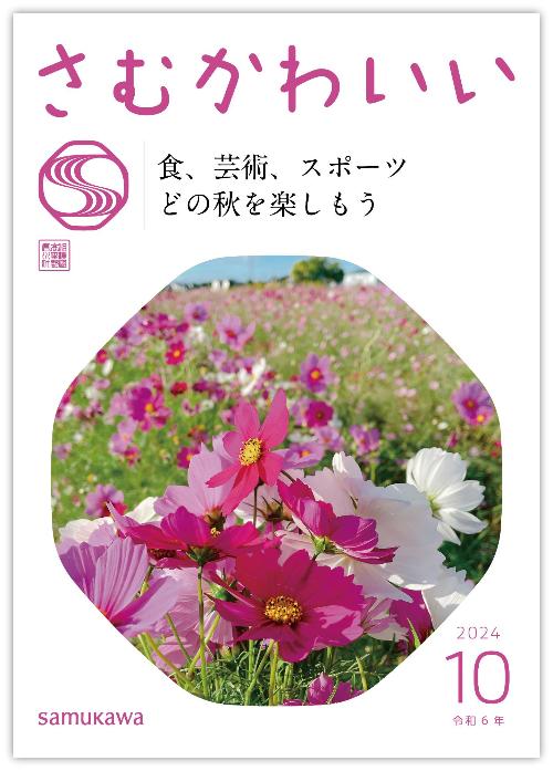 広報さむかわ2024年10月号表紙