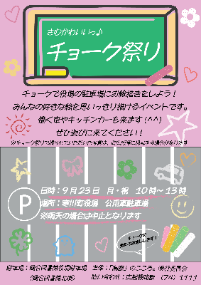 さむかわいいチョーク祭り