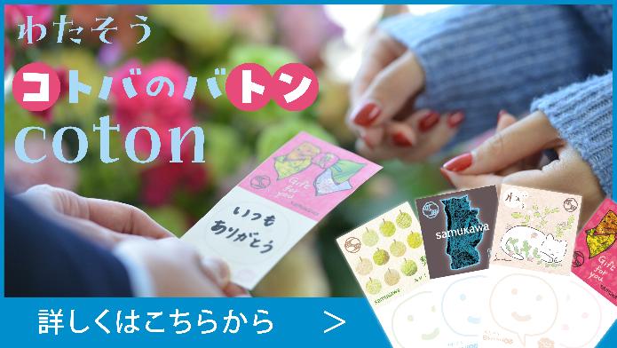注目トピックわたそうみんなのコトバのバトン