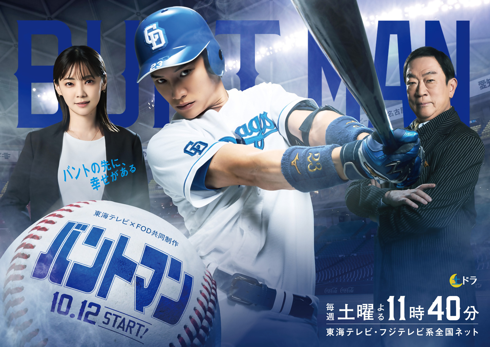 フジテレビ系土曜ドラマ「バントマン」告知画像