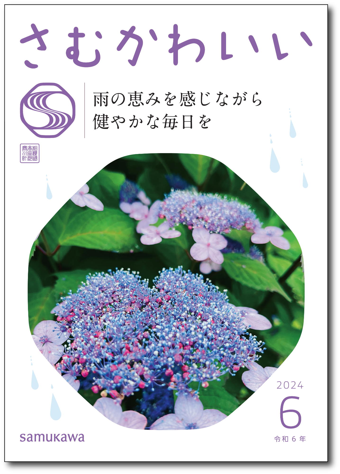 広報さむかわ6月号の表紙