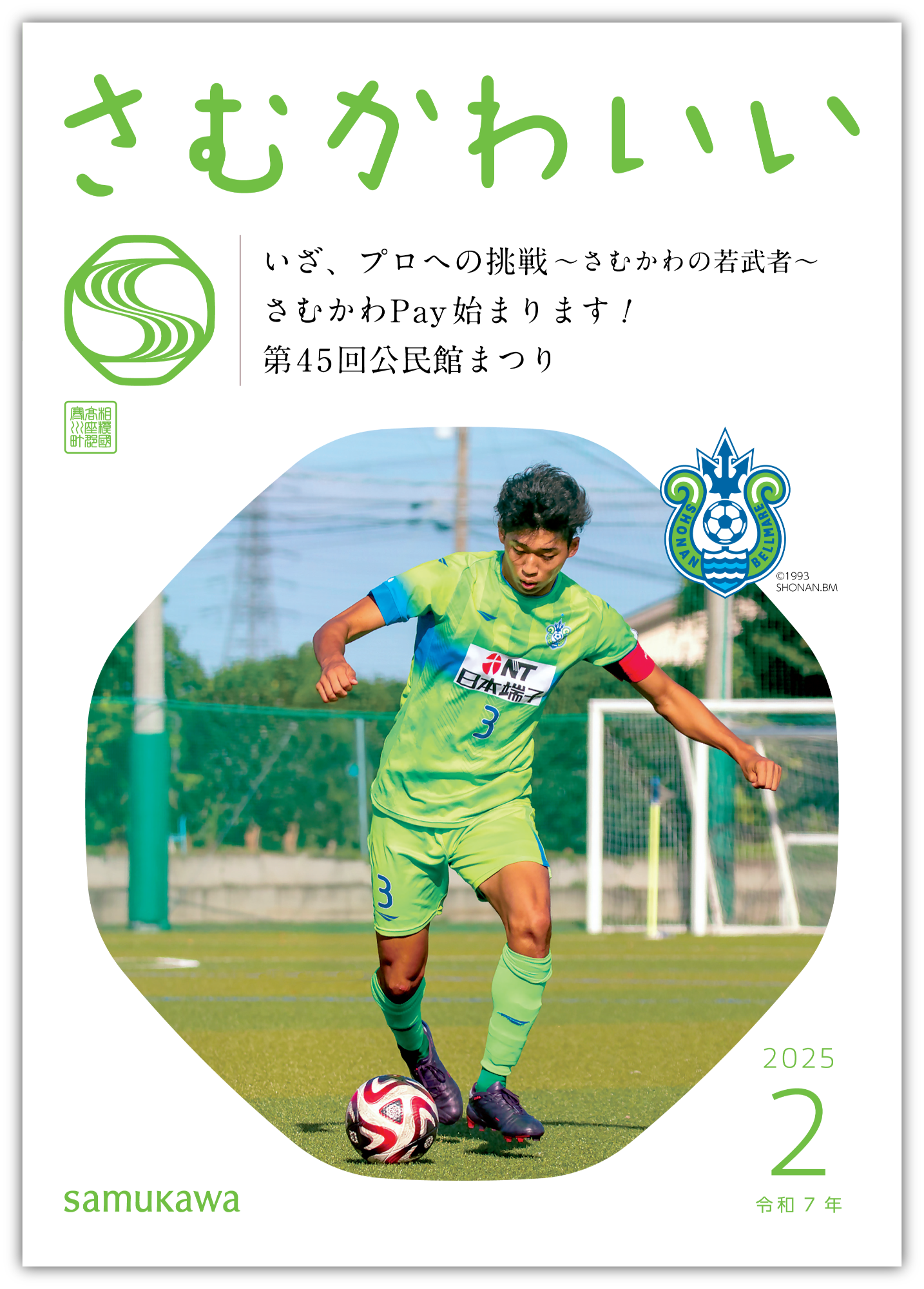 広報さむかわ　2025年2月号