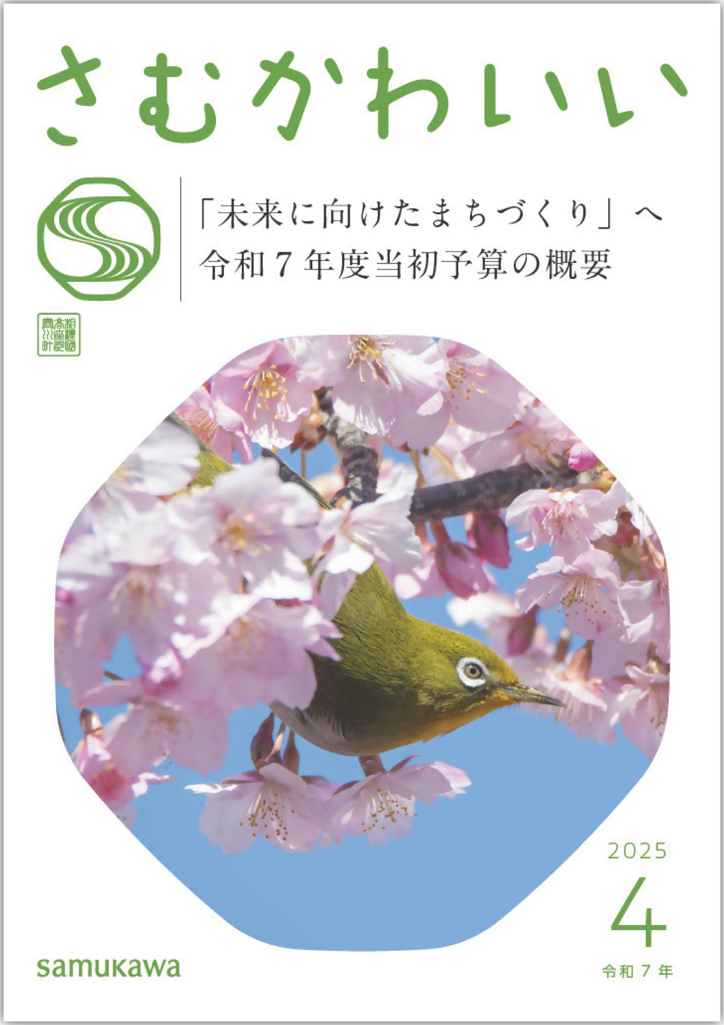 広報さむかわ　2025年4月号