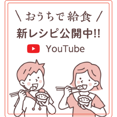 おうちで給食（新レシピ公開中）