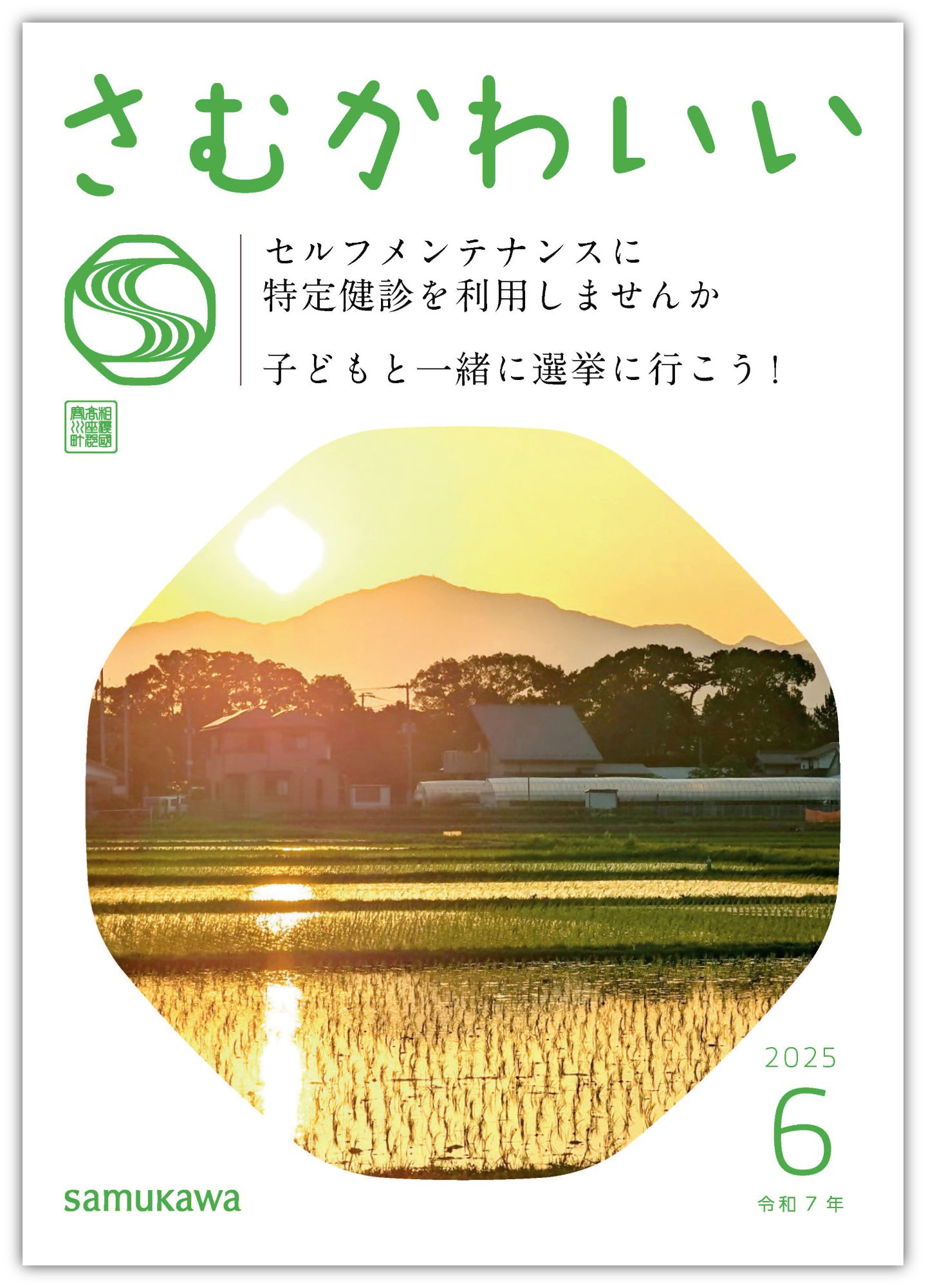 広報さむかわ　2025年6月号表紙