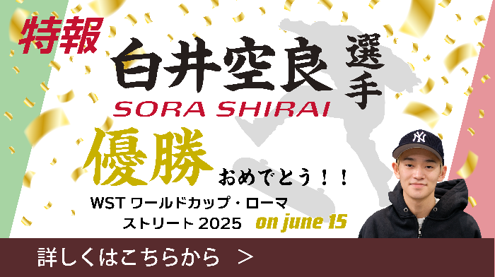 白井空良選手_優勝記念バナー