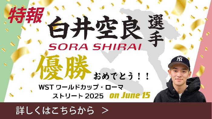 白井空良選手_優勝記念バナー
