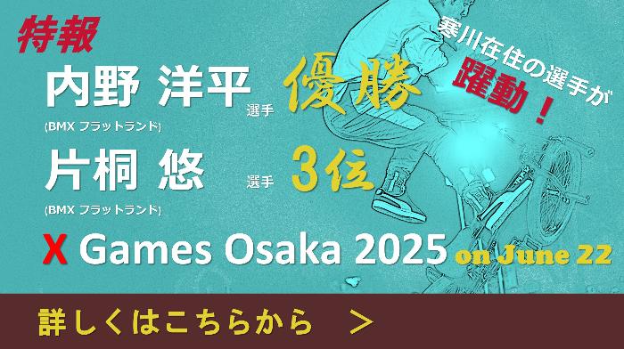XGames大阪_結果報告
