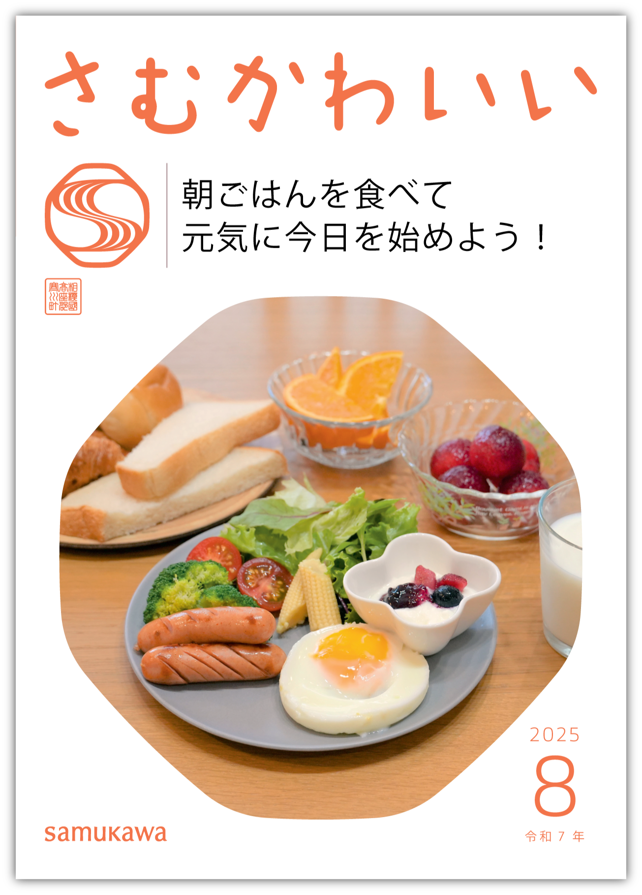広報さむかわ8月号