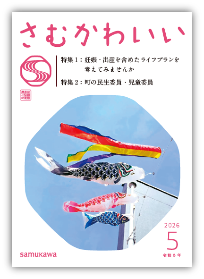 広報さむかわ　202605　広報紙表紙