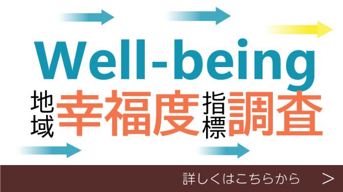 地域幸福度指標調査_注目トピックス