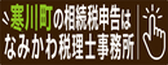 相続専門なみかわ税理士事務所_バナー広告