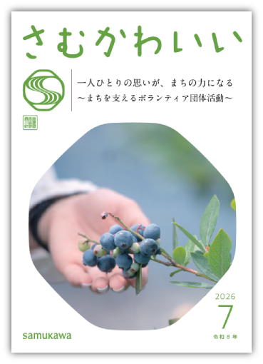 広報さむかわ　202607　広報紙表紙