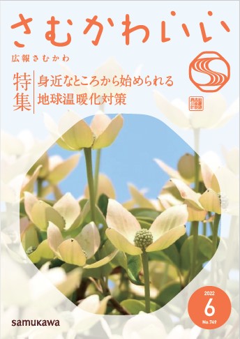 広報さむかわ令和4年6月号