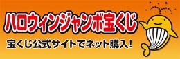 ハロウィンジャンボ2025