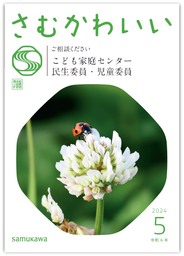 広報さむかわ2024年5月号表紙