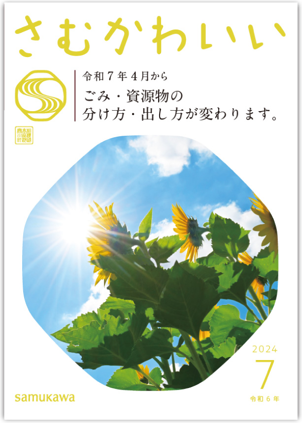 広報さむかわ7月号