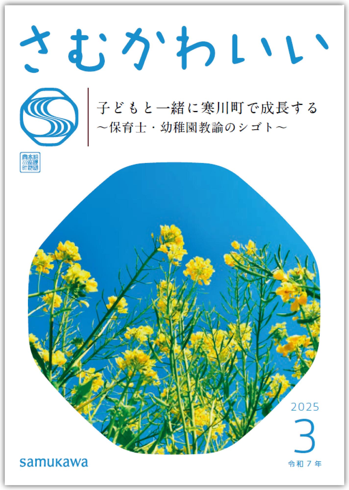 広報さむかわ令和7年3月号の表紙