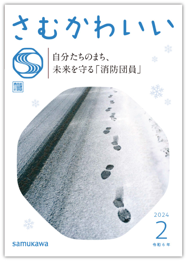 広報さむかわ２月号　表紙