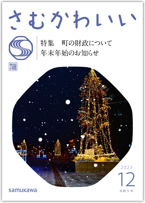 広報さむかわ2023年12月号