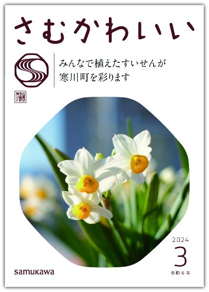 広報さむかわ3月号