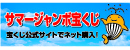 サマージャンボ宝くじ　広告