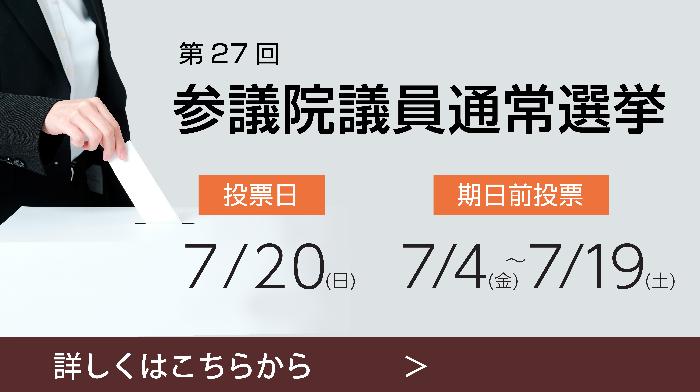 選挙啓発バナー