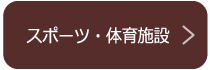 スポーツ・体育施設を見る